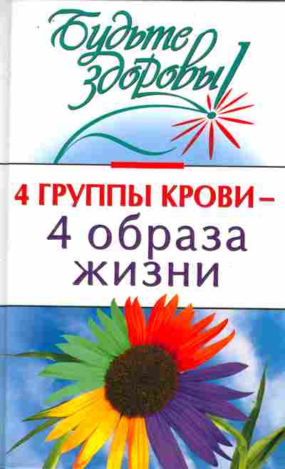 Книга 4 группы крови — 4 образа жизни, 11-10507, Баград.рф
